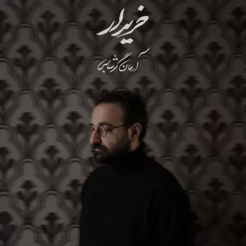 دانلود آهنگ خریدار از آرمان گرشاسبی | ملودیکده