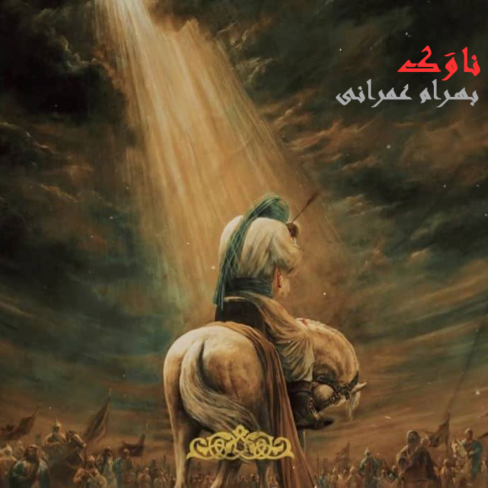 دانلود آهنگ ناوک از بهرام عمرانی | ملودیکده