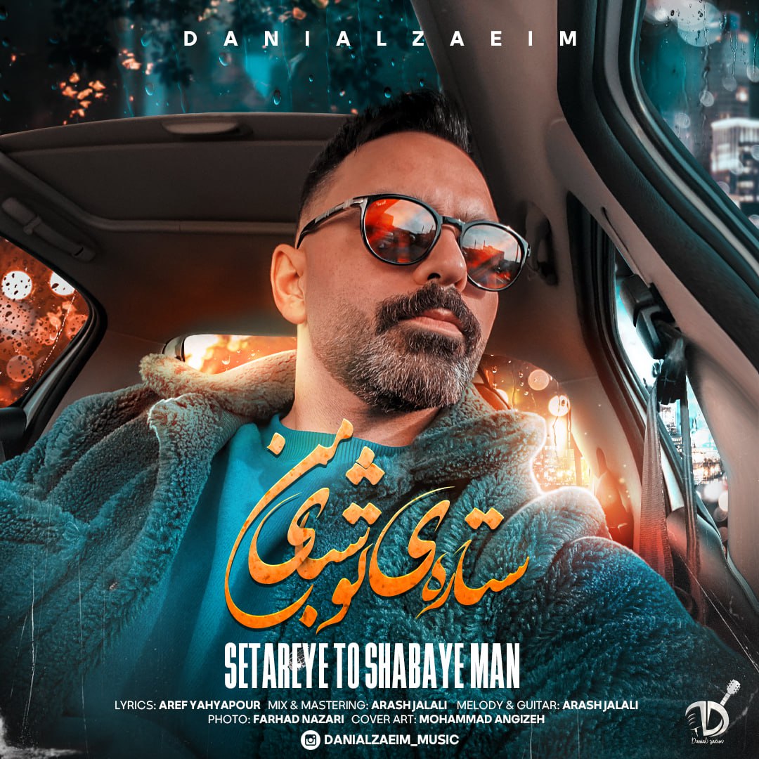 دانلود آهنگ جدید دانیال زعیم به نام ستاره ی تو شبای من