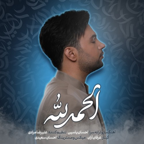 دانلود آهنگ جدید احسان یاسین به نام الحمدلله تیتراژ برنامه ی هلال