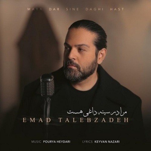 دانلود آهنگ جدید عماد طالب زاده به نام مرا در سینه داغی هست
