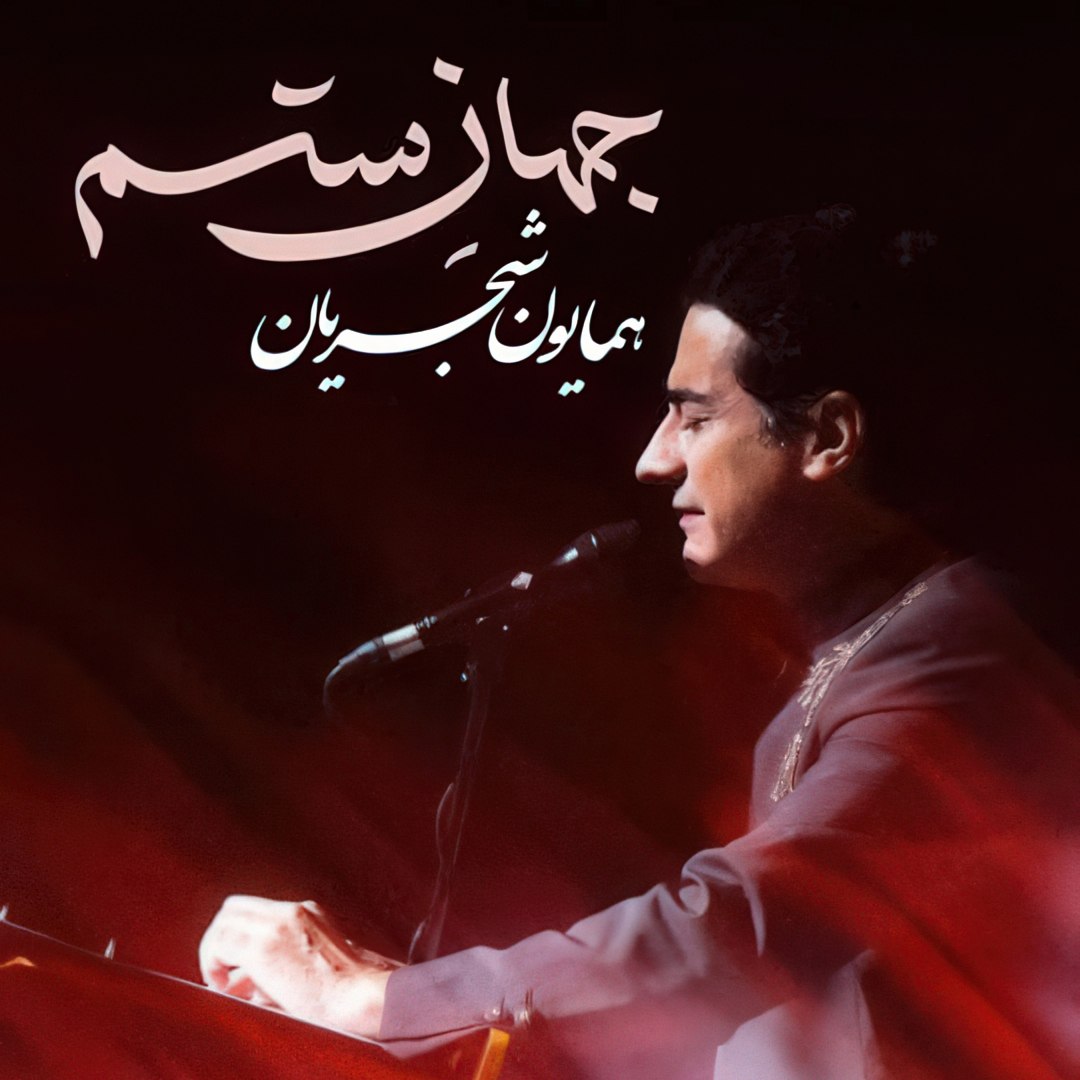دانلود آهنگ جهان ستم از همایون شجریان | ملودیکده