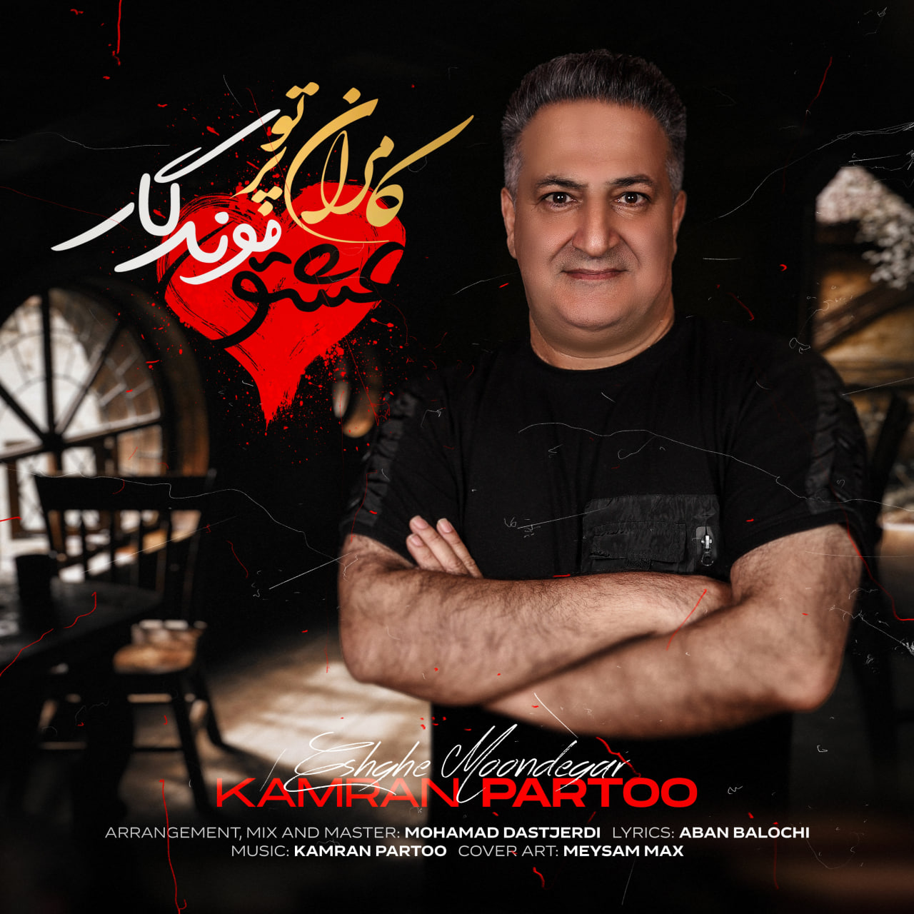 دانلود آهنگ عشق موندگار از کامران پرتو | ملودیکده