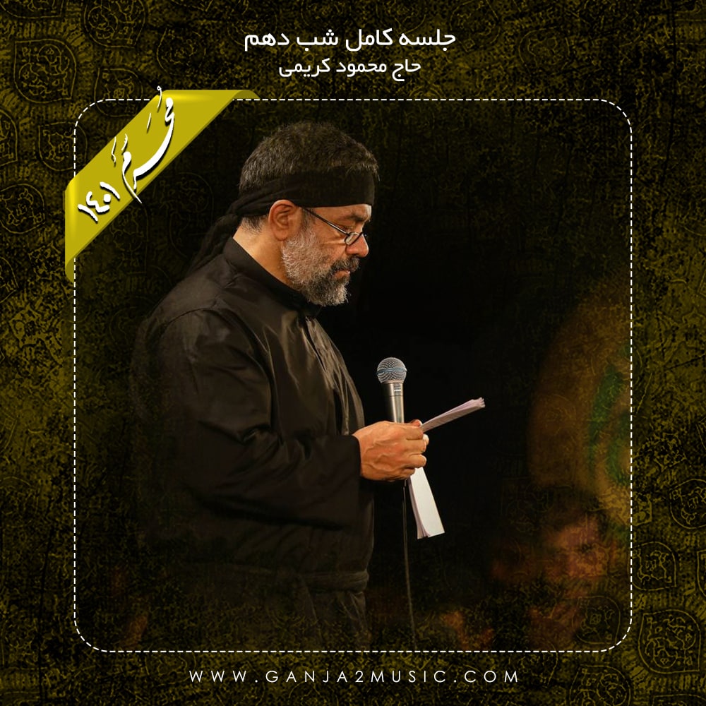دانلود آلبوم مراشم شب دهم از محمود کریمی | ملودیکده