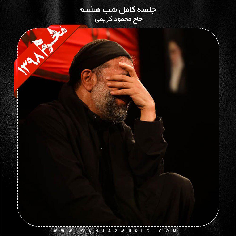 دانلود آلبوم شب هشتم محرم 98 از محمود کریمی | ملودیکده