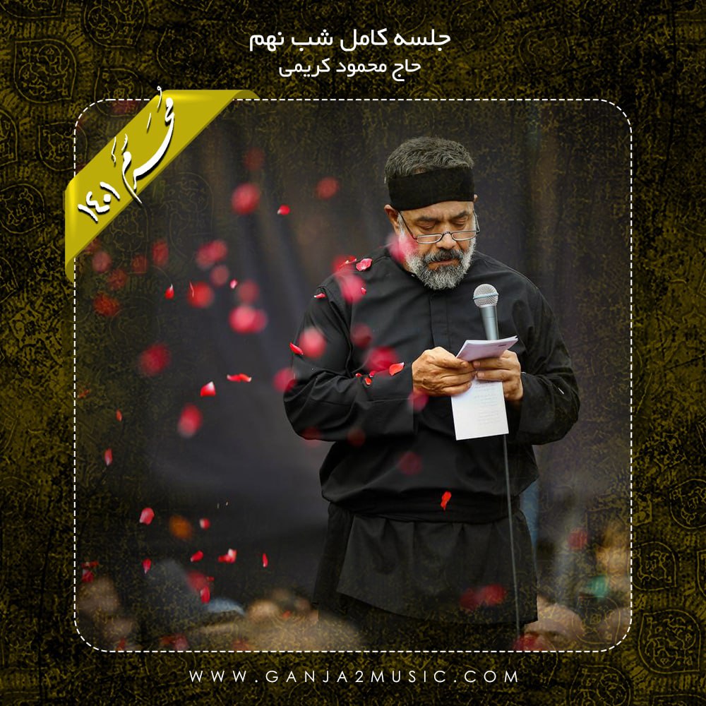 دانلود آلبوم مراسم شب نهم تاسوعا از محمود کریمی | ملودیکده