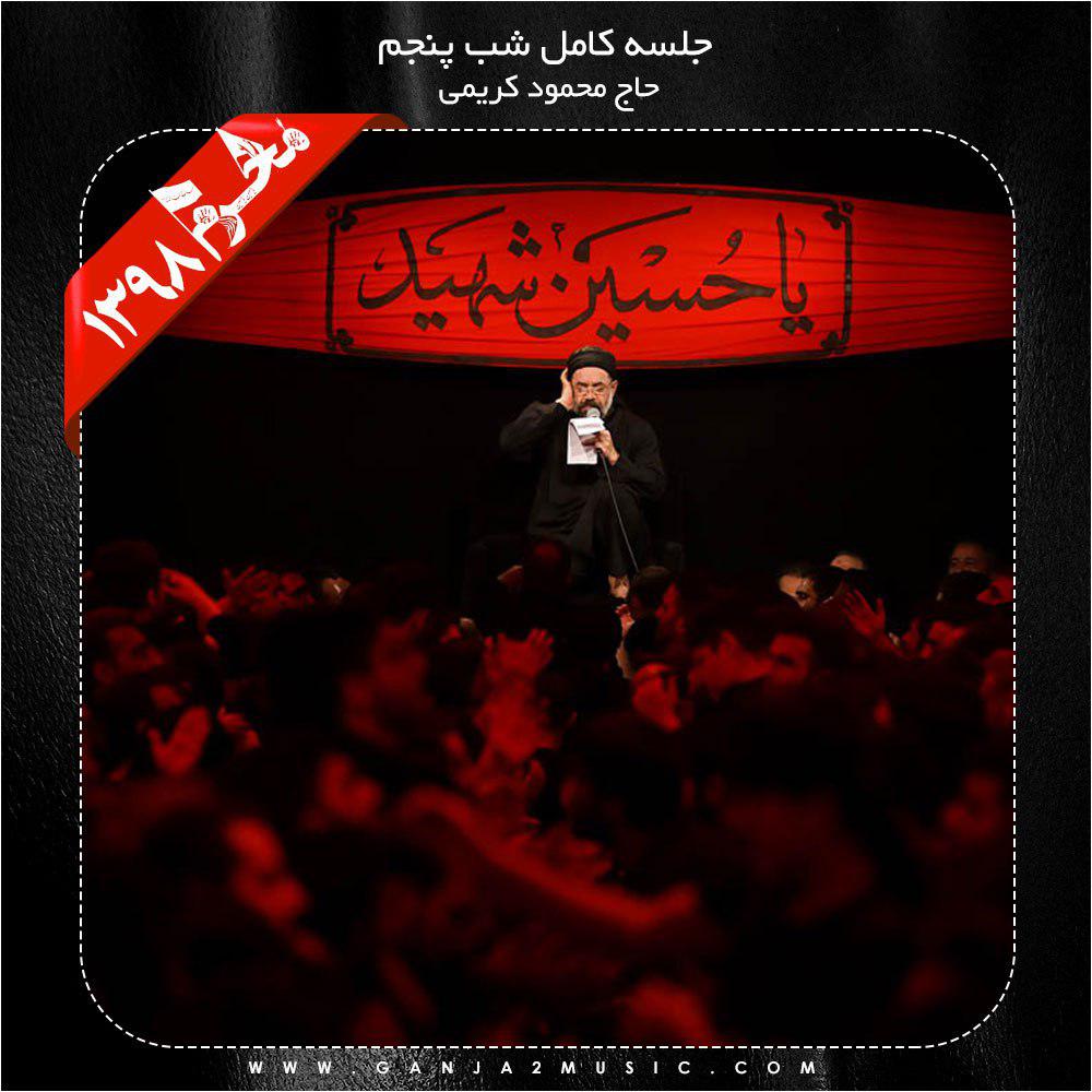 دانلود آلبوم شب پنجم محرم 98 از محمود کریمی | ملودیکده