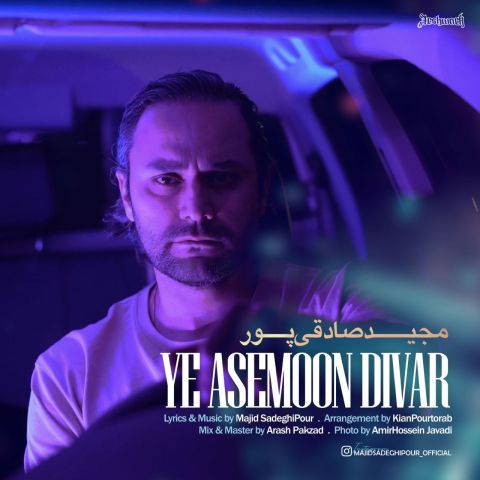 دانلود آهنگ جدید مجید صادقی پور به نام یه آسمون دیوار
