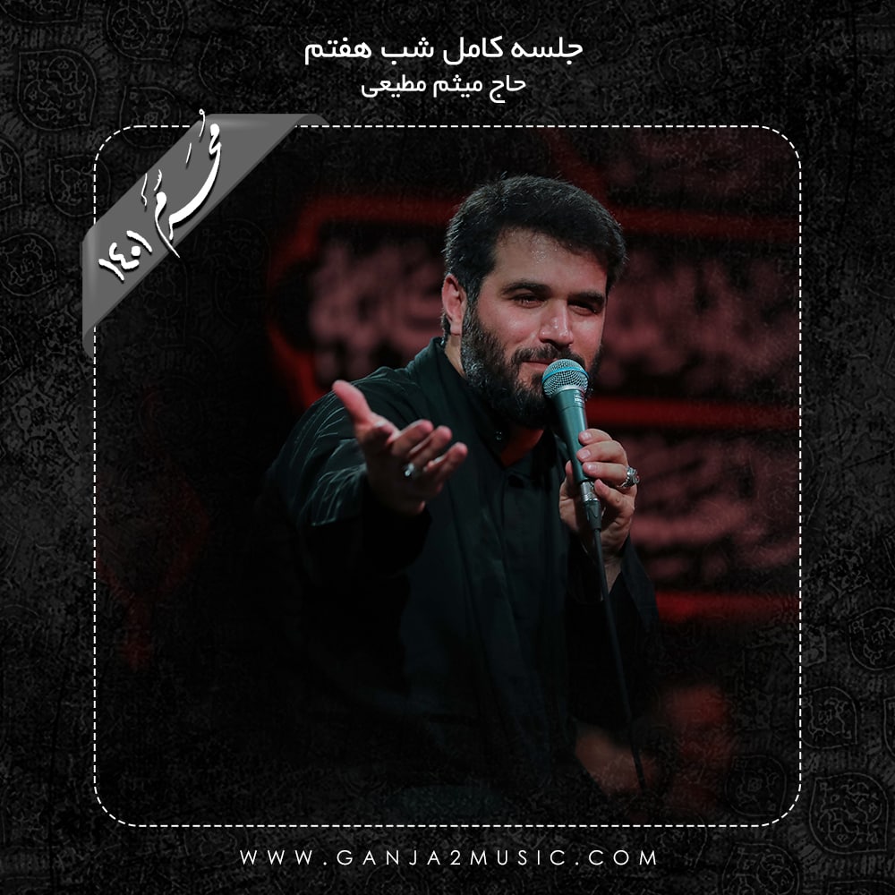 دانلود آلبوم مراسم شب هفتم از میثم مطیعی | ملودیکده
