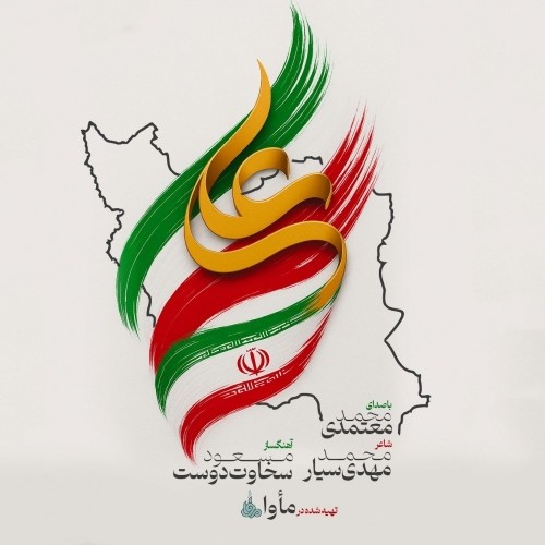 دانلود آهنگ جدید محمد معتمدی به نام ایران علی ع
