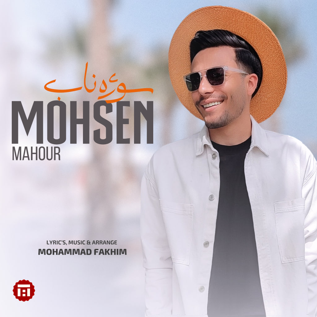 دانلود آهنگ سوژه ناب از محسن ماهور | ملودیکده