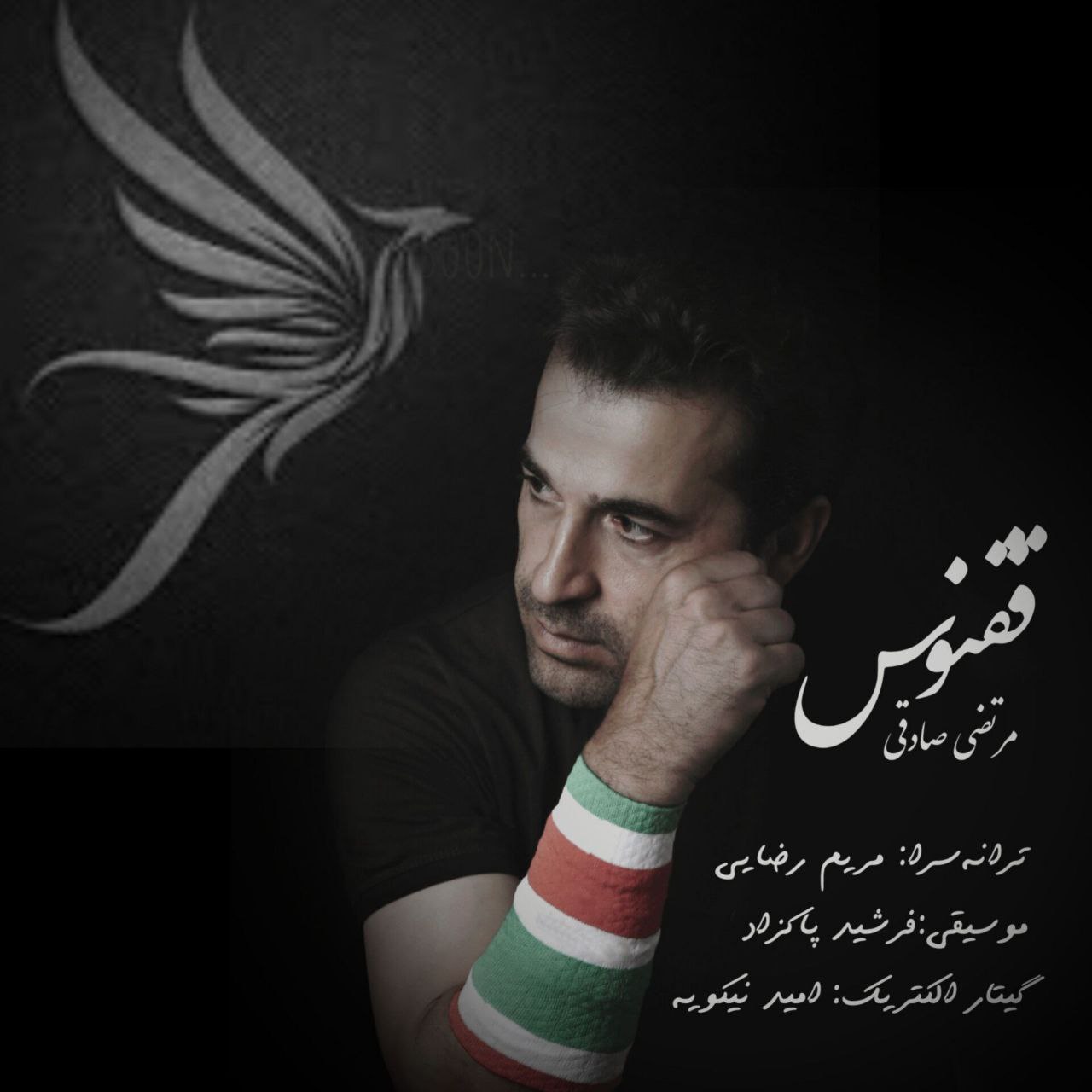 دانلود آهنگ ققنوس از مرتضی صادقی | ملودیکده