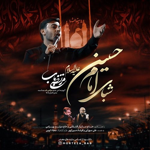 دانلود آلبوم شبای امام حسین از مرتضی باب | ملودیکده