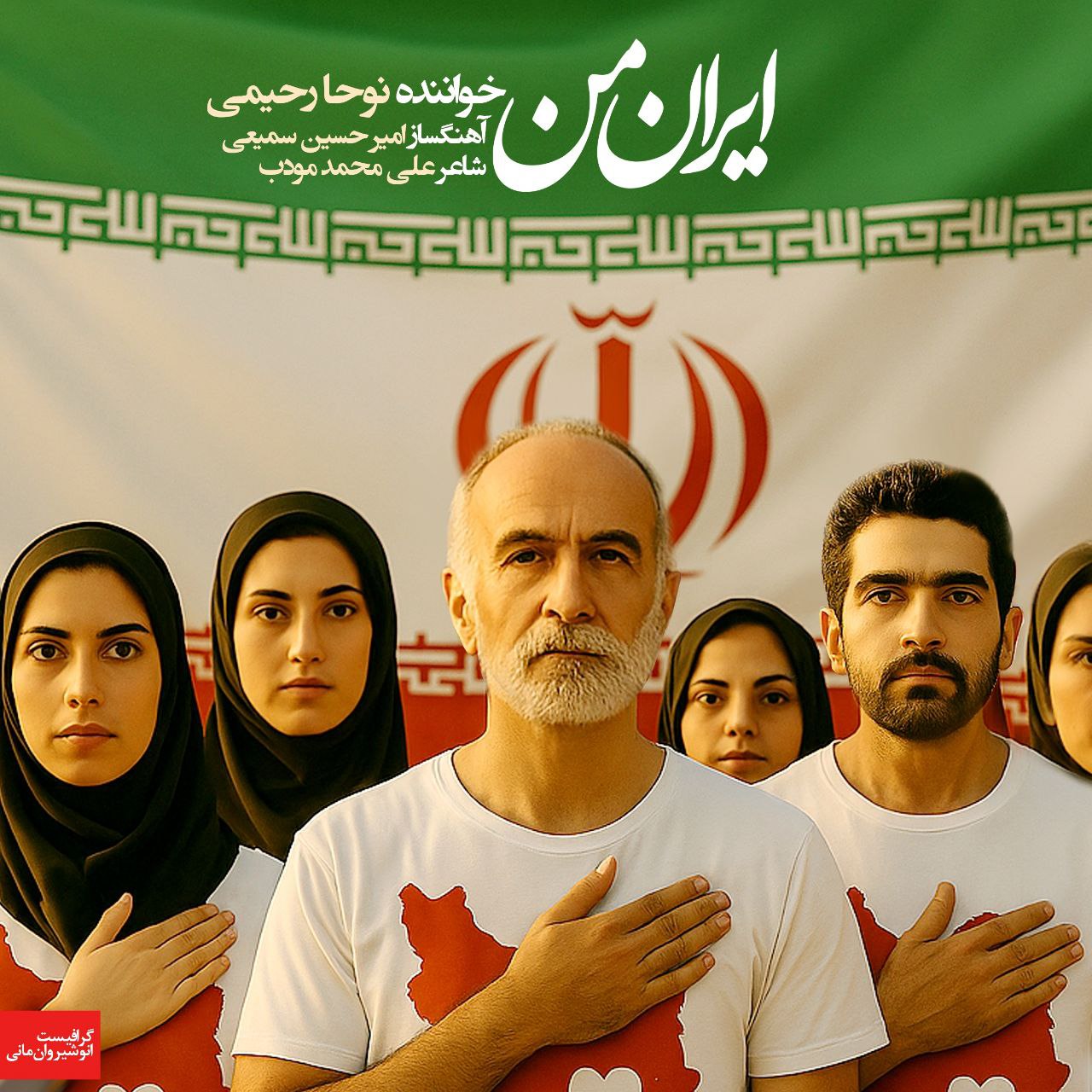 دانلود آهنگ ایران من از نوحا رحیمی | ملودیکده