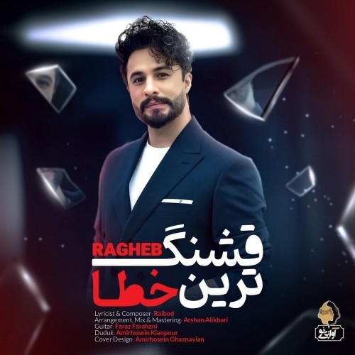 دانلود آهنگ قشنگترین خطا از راغب | ملودیکده دانلود آهنگ جدید راغب به نام قشنگترین خطا