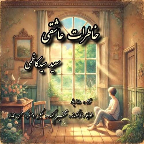 دانلود آهنگ جدید سعید سیدکاظمی به نام خاطرات عاشقی