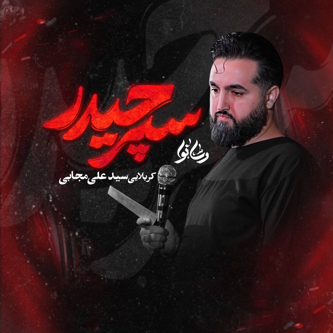 دانلود آهنگ سپر حیدر از سید علی مجابی | ملودیکده