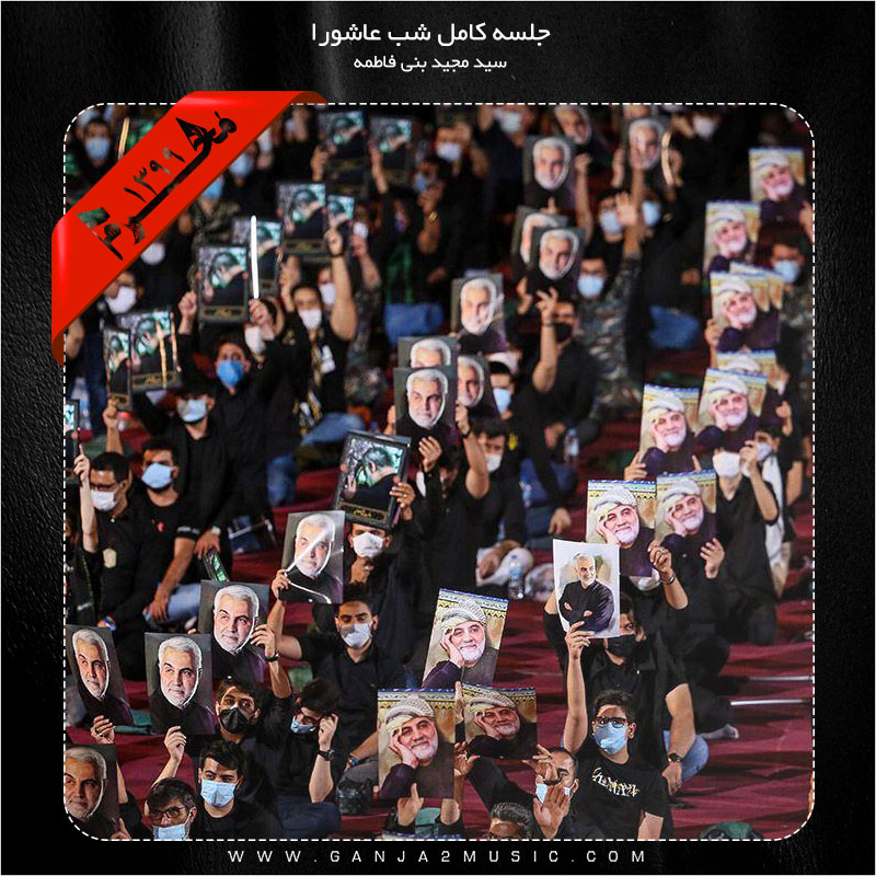 دانلود آلبوم شب عاشورا محرم 99 از سید مجید بنی فاطمه | ملودیکده