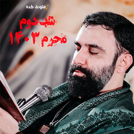دانلود مداحی اومدم اقرار کنم از جواد مقدم شب دوم محرم 1403