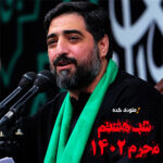 دانلود مداحی با حال بدم من و بپذیر از سید مجید بنی فاطمه