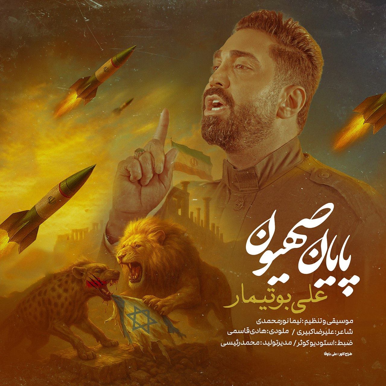 دانلود آهنگ پایان صهیون از علی بوتیمار | ملودیکده