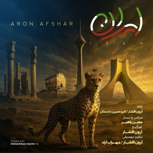 دانلود آهنگ جدید آرون افشار به نام ایران