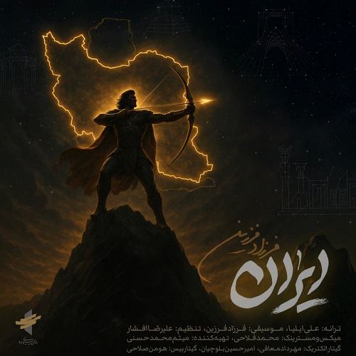 دانلود آهنگ ایران از فرزاد فرزین | ملودیکده