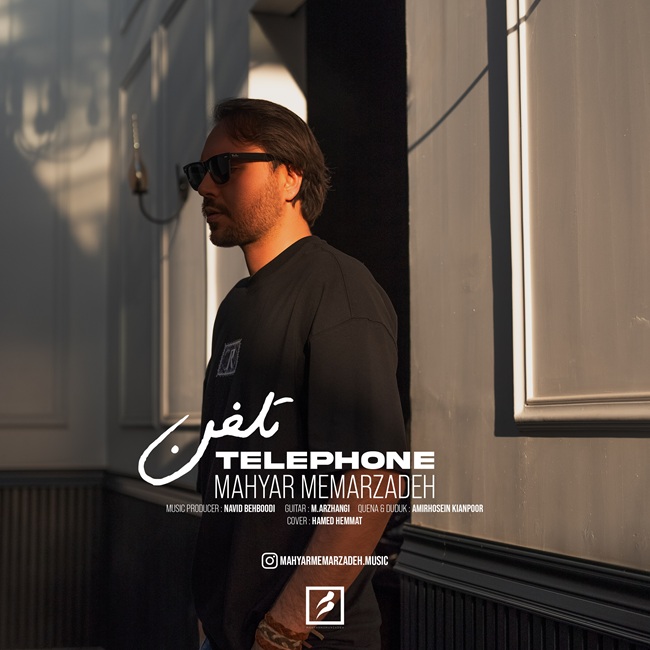 دانلود آهنگ تلفن از مهیار معمارزاده | ملودیکده دانلود آهنگ جدید مهیار معمارزاده به نام تلفن