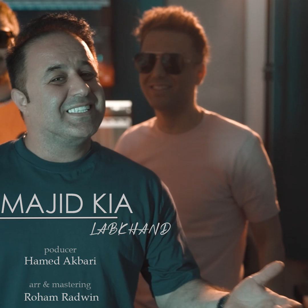 دانلود آهنگ لبخند از مجید کیا | ملودیکده دانلود آهنگ جدید مجید کیا به نام لبخند