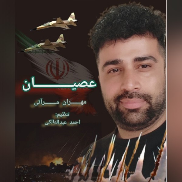 دانلود آهنگ عصیان از مهران مرآتی | ملودیکده