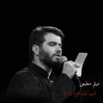 دانلود مداحی شب اول محرم ۱۴۰۴ از میثم مطیعی