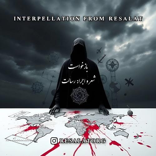 دانلود آهنگ بازخواست از رسالت | ملودیکده