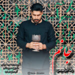 دانلود نوحه جانم از رضا ابراهیمی