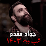 دانلود مداحی با تو رو به راهم از جواد مقدم شب دوم محرم ۱۴۰۳