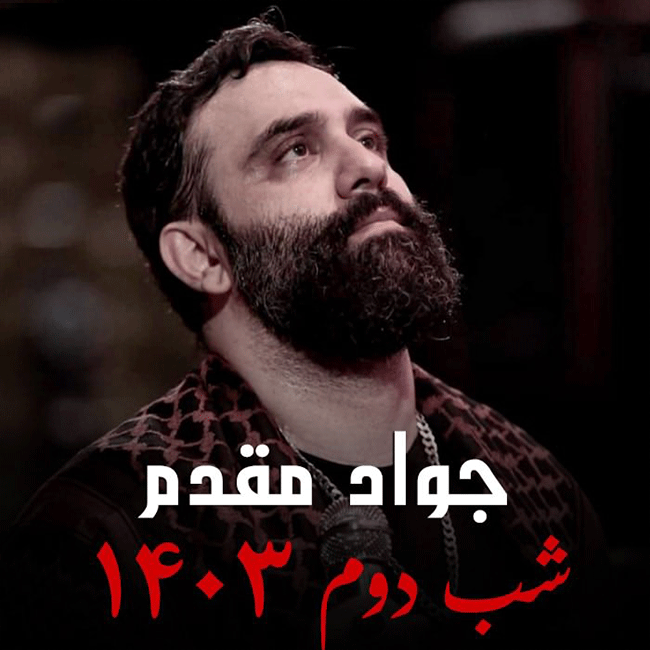 دانلود مداحی شب دوم محرم 1403 از جواد مقدم