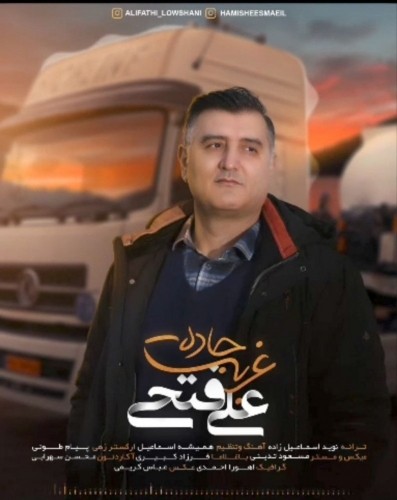 دانلود آهنگ غربت جاده راننده از علی فتحی لوشانی | ملودیکده دانلود آهنگ جدید علی فتحی لوشانی به نام غربت جاده راننده