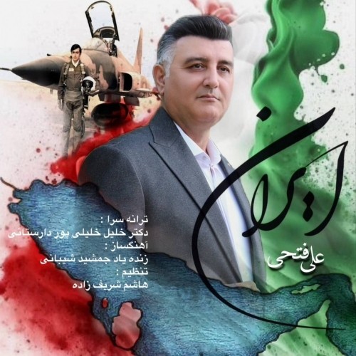 دانلود آهنگ ایران از علی فتحی لوشانی | ملودیکده دانلود آهنگ جدید علی فتحی لوشانی به نام ایران