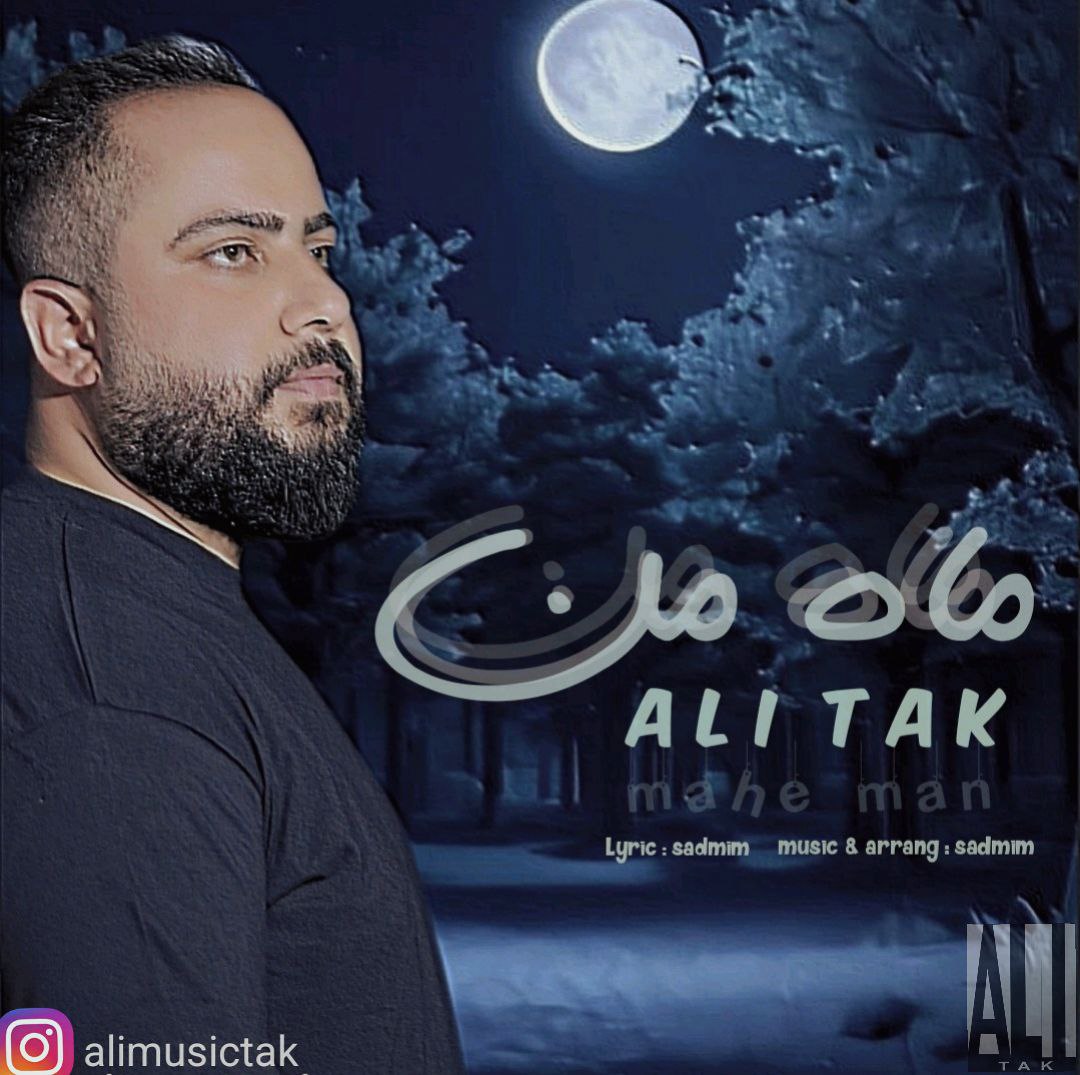 دانلود آهنگ ماه من از علی تک | ملودیکده دانلود آهنگ جدید علی تک به نام ماه من