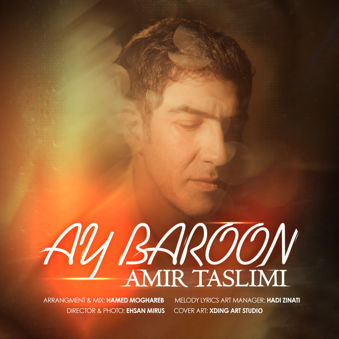 دانلود آهنگ آی بارون از امیر تسلیمی | ملودیکده دانلود آهنگ جدید امیر تسلیمی به نام آی بارون