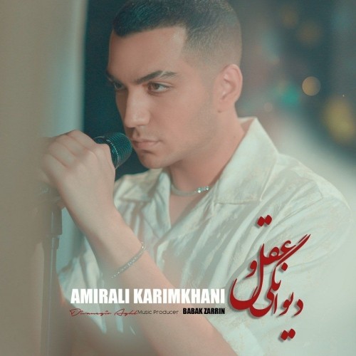 دانلود آهنگ دیوانگی و عقل از امیرعلی کریمخانی | ملودیکده دانلود آهنگ جدید امیرعلی کریمخانی به نام دیوانگی و عقل
