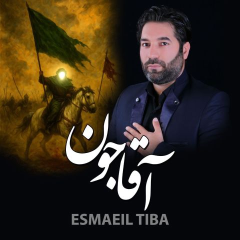 دانلود آهنگ جدید اسماعیل تیبا به نام آقا جون