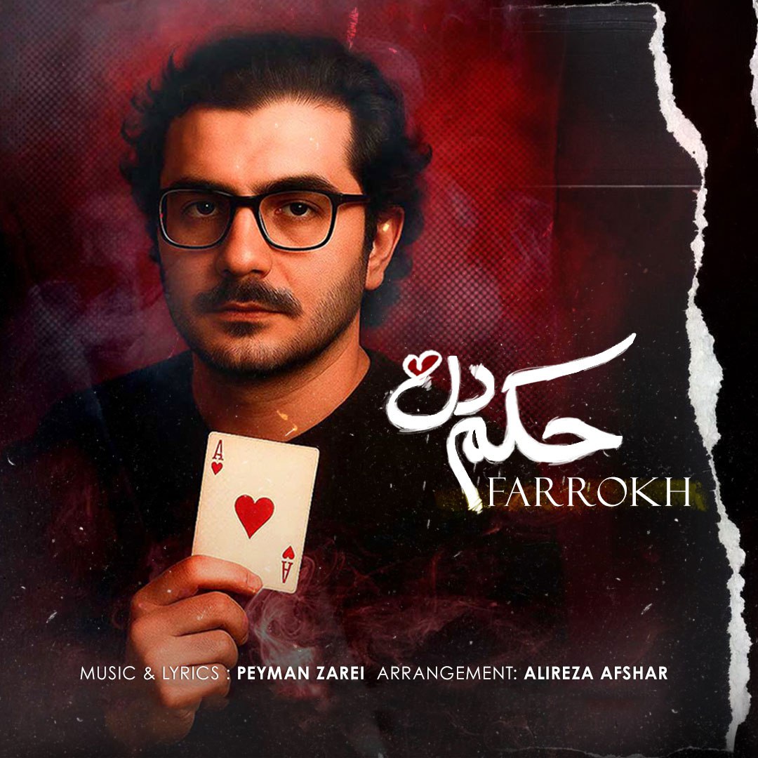 دانلود آهنگ حکم دل از فرخ | ملودیکده دانلود آهنگ جدید فرخ به نام حکم دل