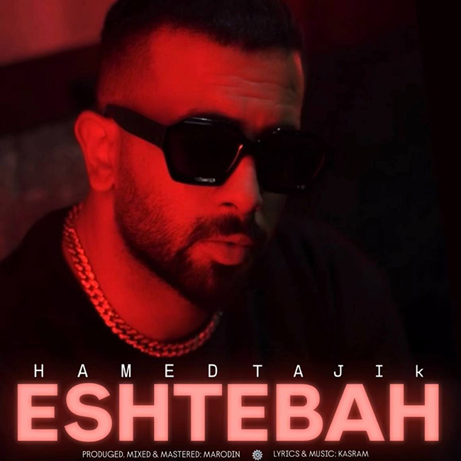 دانلود آهنگ جدید حامد تاجیک به نام اشتباه