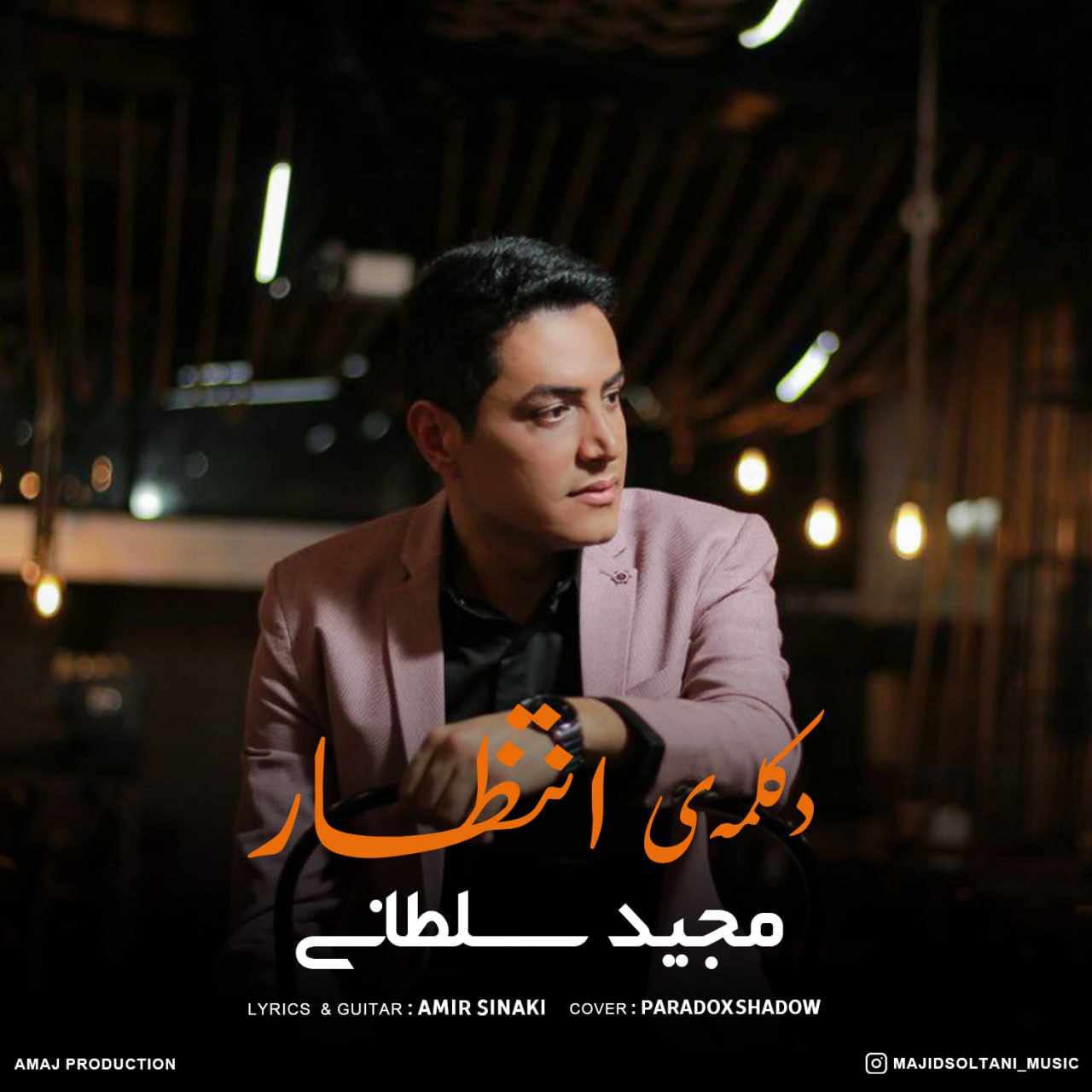 دانلود آهنگ جدید مجید سلطانی به نام انتظار