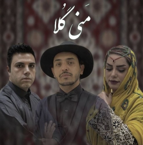 دانلود آهنگ مَنی گُلا از مسعود براهویی و دیجی ثمین و بهراد قلاسی | ملودیکده دانلود آهنگ جدید مسعود براهویی و دیجی ثمین و بهراد قلاسی به نام مَنی گُلا