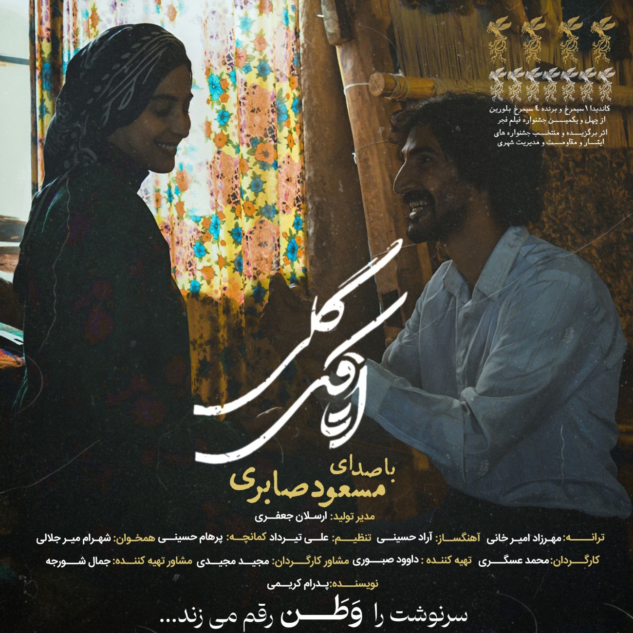 دانلود آهنگ اتاقک گلی از مسعود صابری | ملودیکده دانلود آهنگ جدید مسعود صابری به نام اتاقک گلی