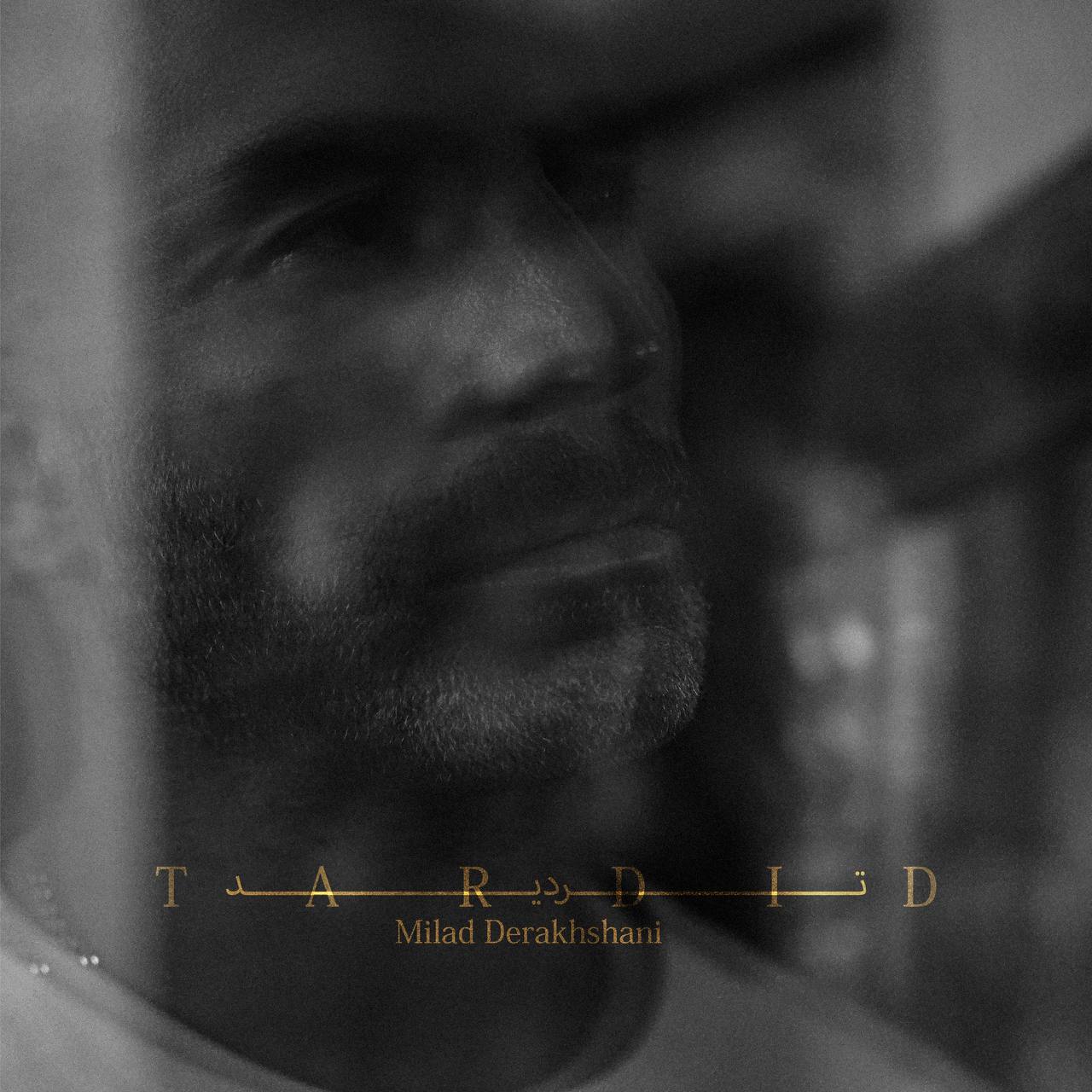 دانلود آهنگ جدید میلاد درخشانی به نام تردید