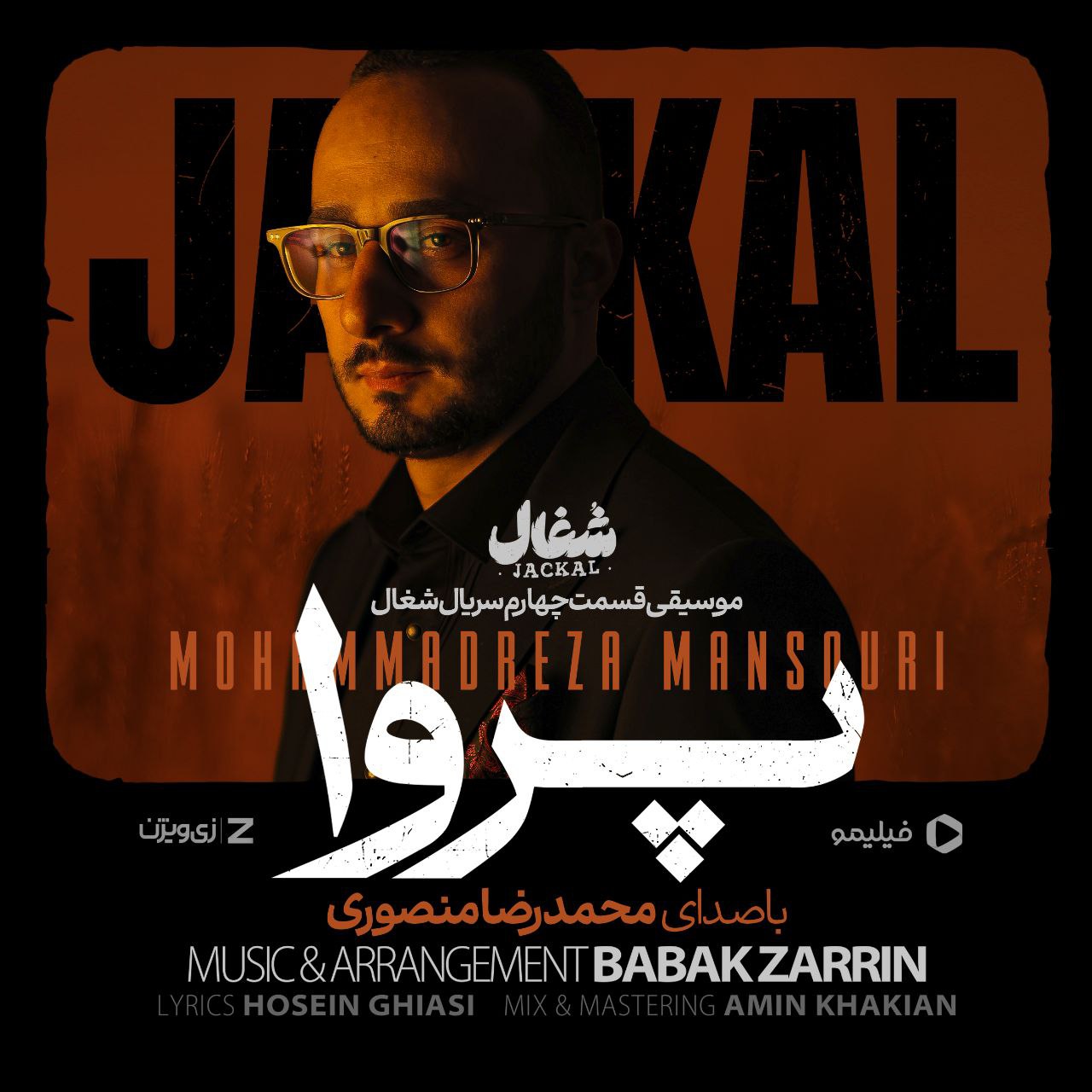 دانلود آهنگ پروا تیتراژ سریال شغال از محمدرضا منصوری | ملودیکده دانلود آهنگ جدید محمدرضا منصوری به نام پروا تیتراژ سریال شغال