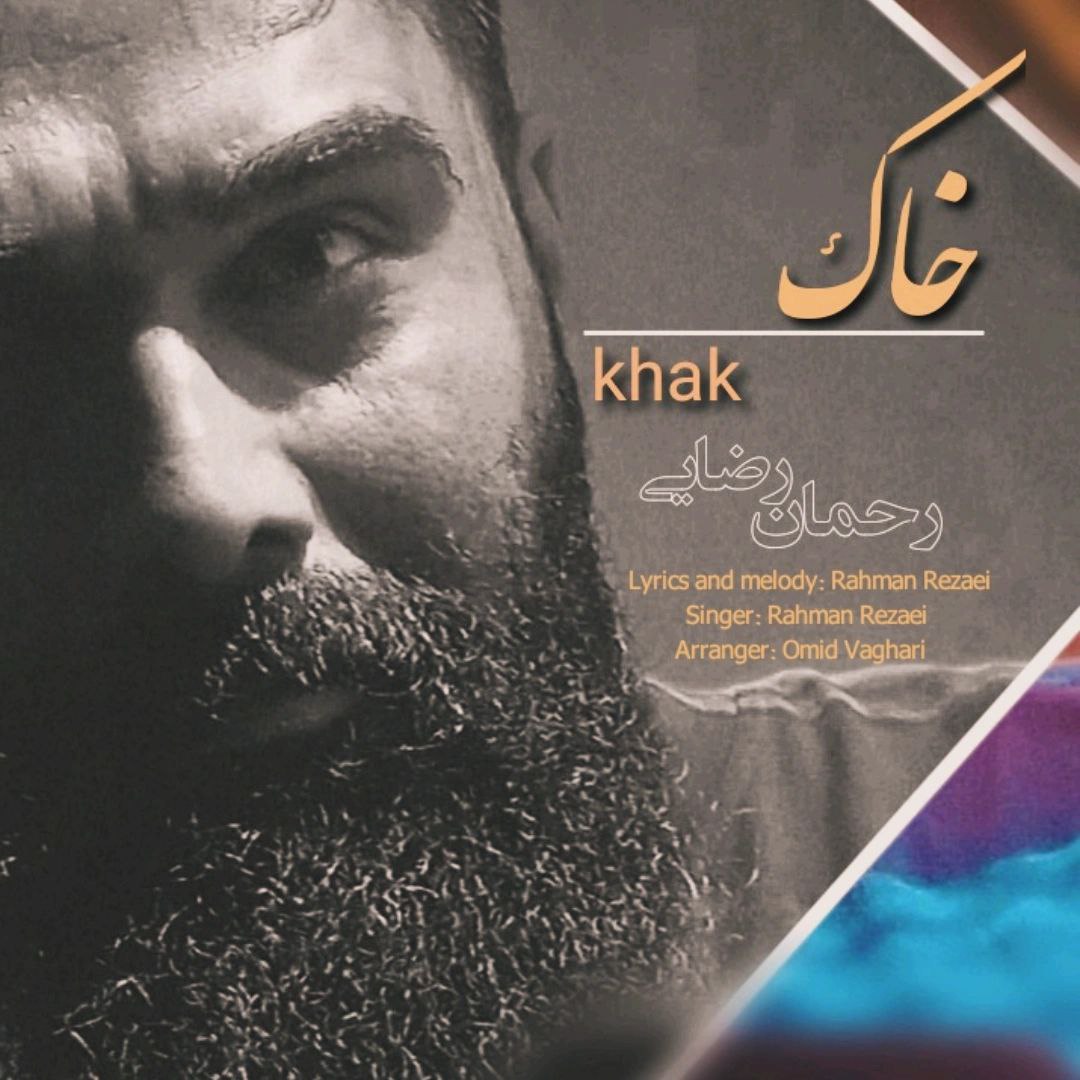 دانلود آهنگ خاک از رحمان رضایی | ملودیکده دانلود آهنگ جدید رحمان رضایی به نام خاک