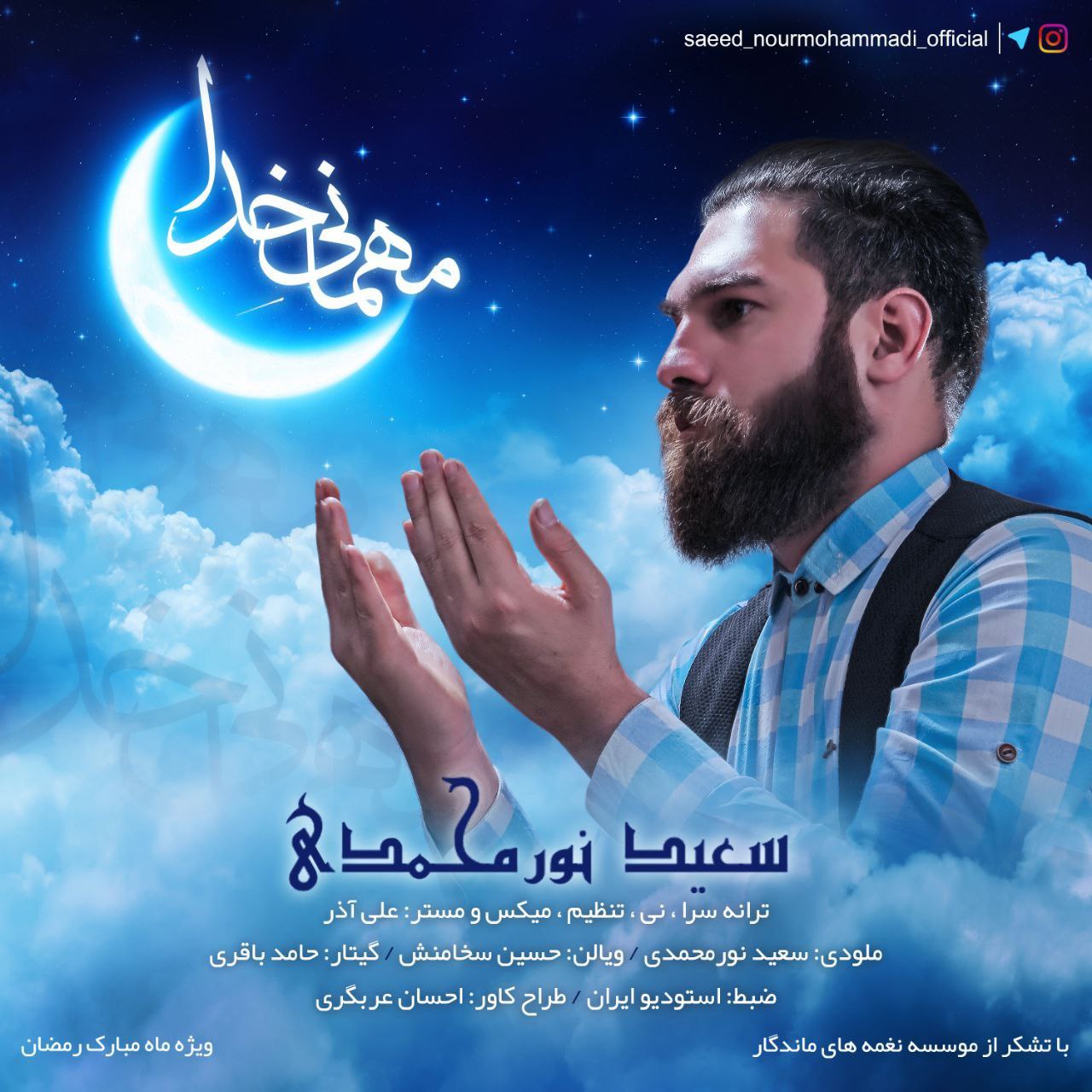 دانلود آهنگ مهمانی خدا از سعید نورمحمدی | ملودیکده دانلود آهنگ جدید سعید نورمحمدی به نام مهمانی خدا